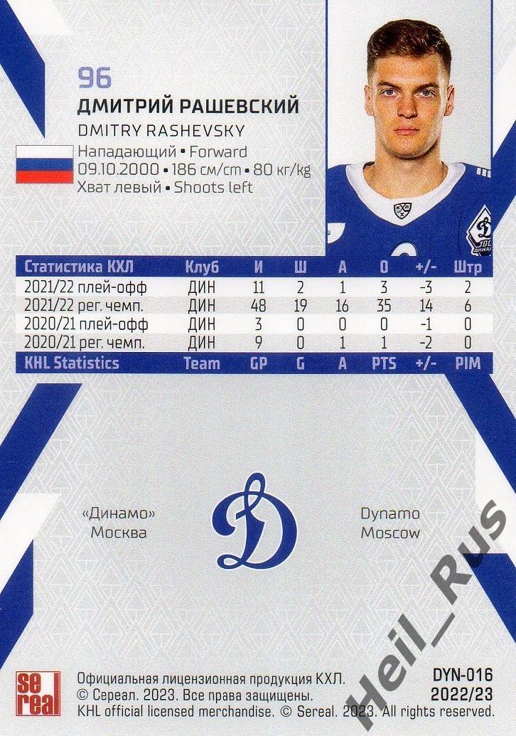 Хоккей. Карточка Дмитрий Рашевский (Динамо Москва) КХЛ/KHL сезон 2022/23 SeReal 1