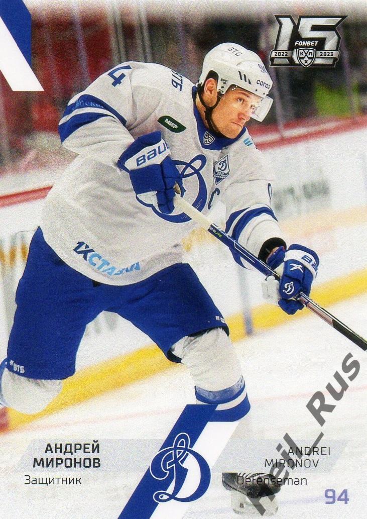 Хоккей. Карточка Андрей Миронов (Динамо Москва) КХЛ/KHL сезон 2022/23 SeReal