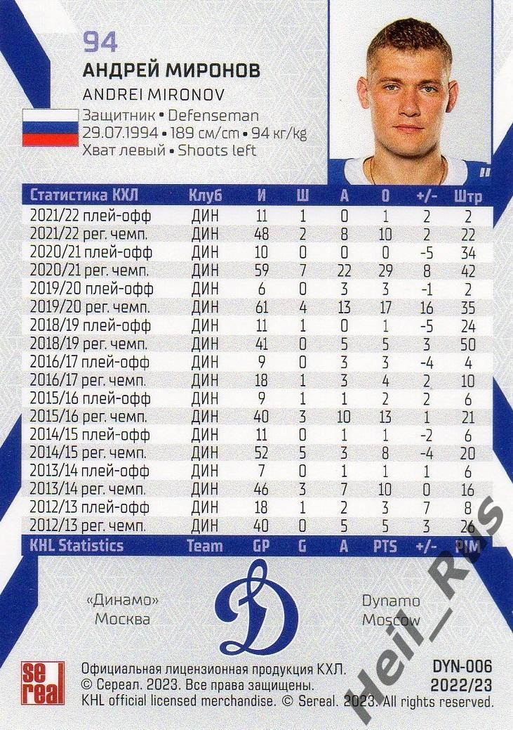 Хоккей. Карточка Андрей Миронов (Динамо Москва) КХЛ/KHL сезон 2022/23 SeReal 1