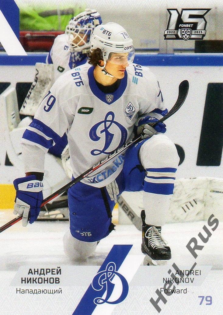 Хоккей. Карточка Андрей Никонов (Динамо Москва) КХЛ/KHL сезон 2022/23 SeReal