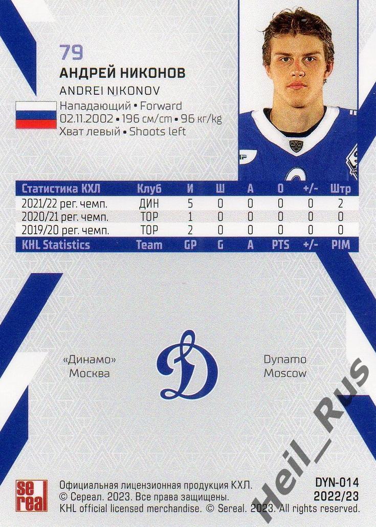 Хоккей. Карточка Андрей Никонов (Динамо Москва) КХЛ/KHL сезон 2022/23 SeReal 1