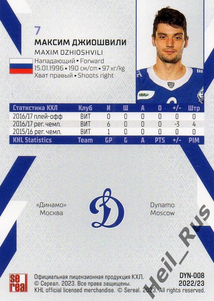 Хоккей. Карточка Максим Джиошвили (Динамо Москва) КХЛ/KHL сезон 2022/23 SeReal 1