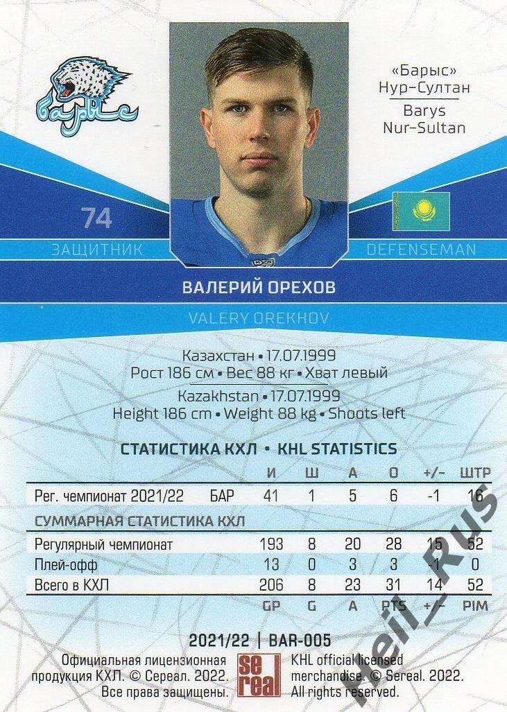 Хоккей. Карточка Валерий Орехов (Барыс Нур-Султан) КХЛ/KHL сезон 2021/22 SeReal 1