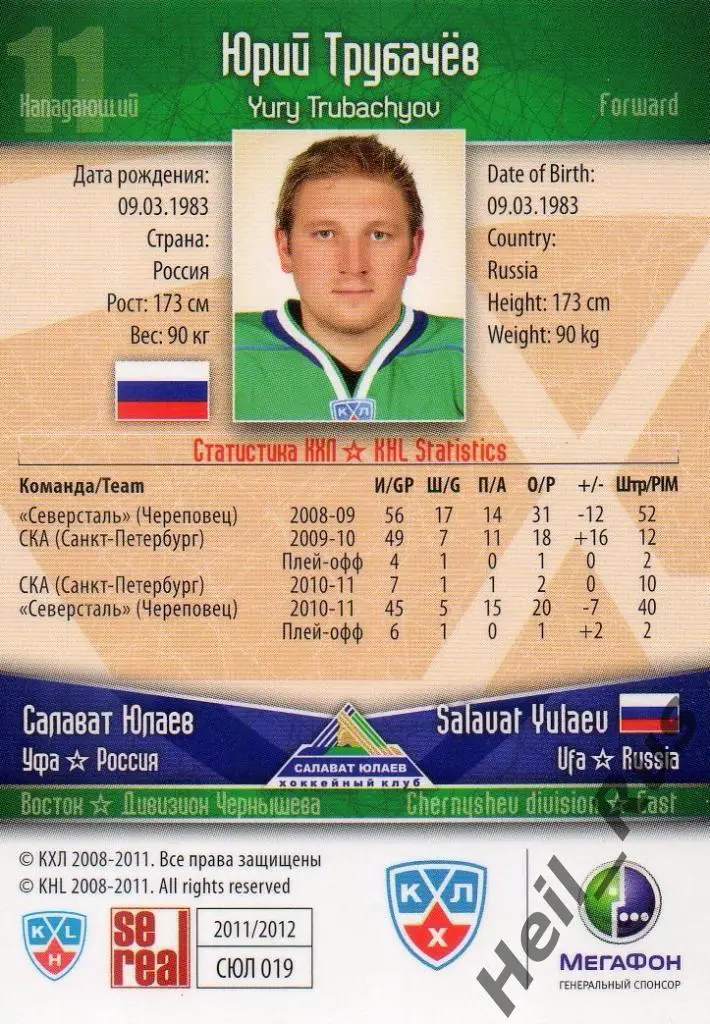 Хоккей. Карточка Юрий Трубачев (Салават Юлаев Уфа) КХЛ/KHL сезон 2011/12 SeReal 1