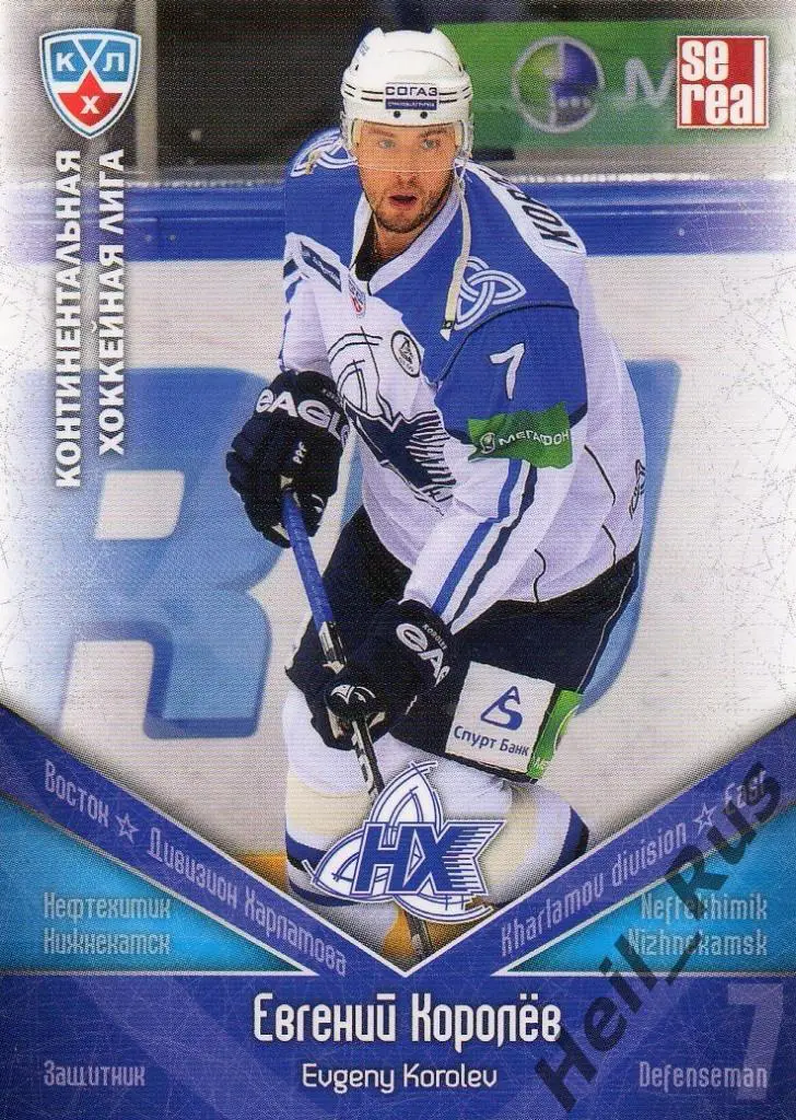 Хоккей Карточка Евгений Королев (Нефтехимик Нижнекамск) КХЛ сезон 2011/12 SeReal