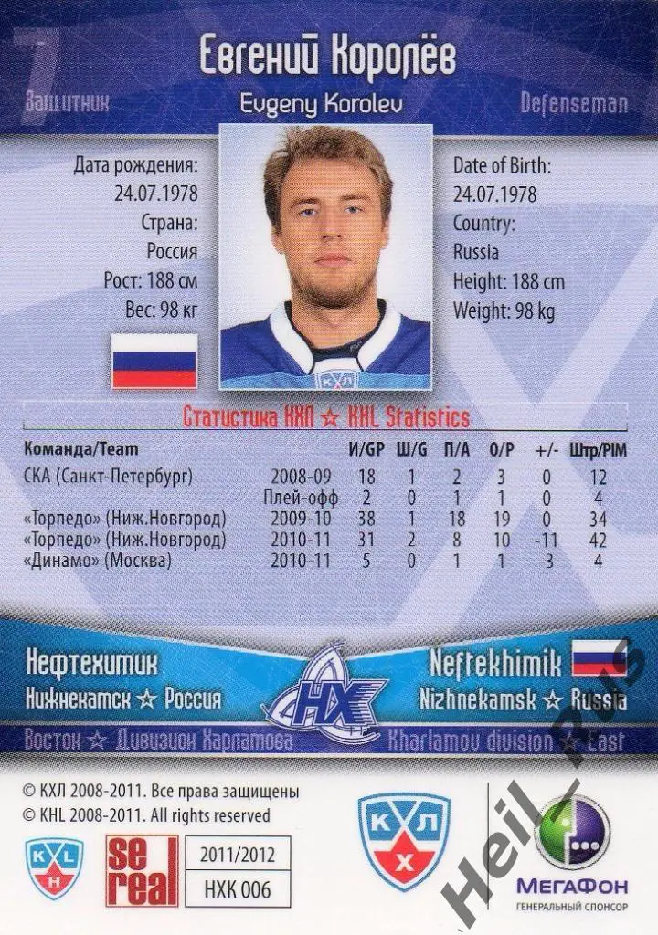 Хоккей Карточка Евгений Королев (Нефтехимик Нижнекамск) КХЛ сезон 2011/12 SeReal 1