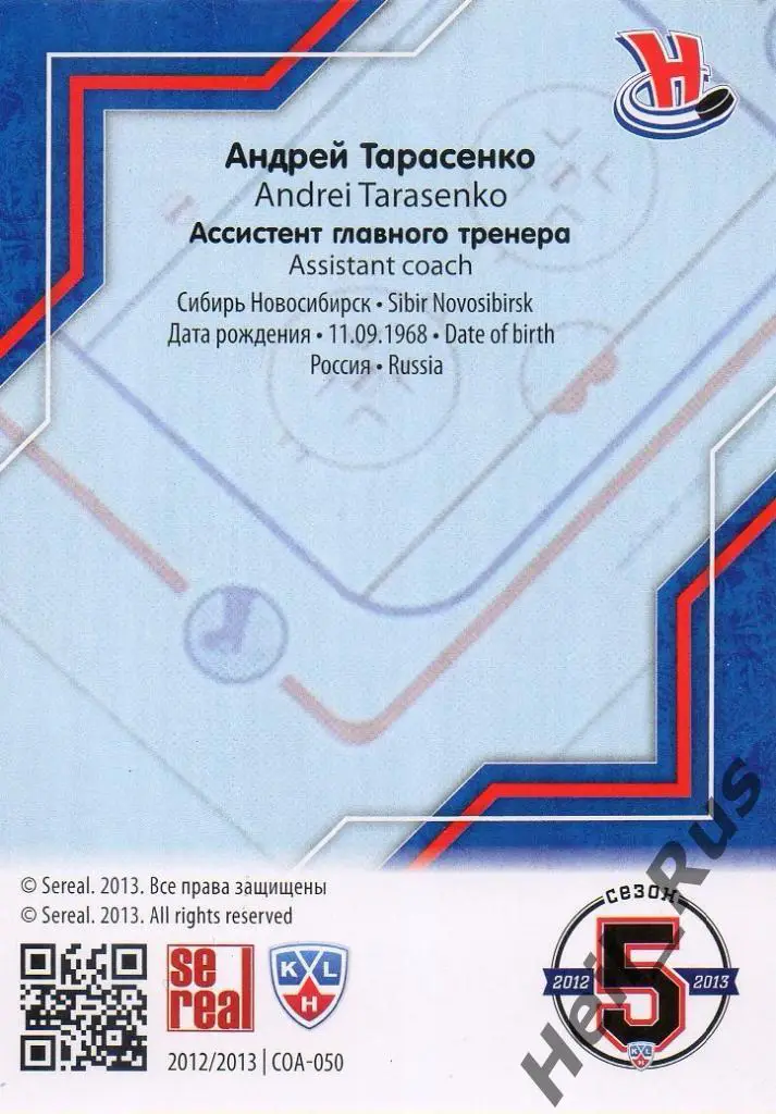 Хоккей. Карточка Андрей Тарасенко (Сибирь Новосибирск) КХЛ сезон 2012/13 SeReal 1