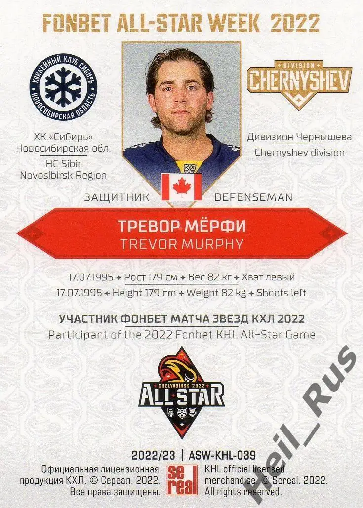 Хоккей. Карточка Тревор Мерфи (Сибирь Новосибирская область) Матч Звезд КХЛ 2022 1