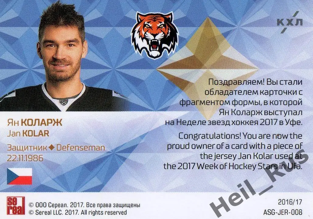 Хоккей. Карточка Ян Коларж (Амур Хабаровск) Матч Звезд КХЛ/KHL 2017 SeReal 1