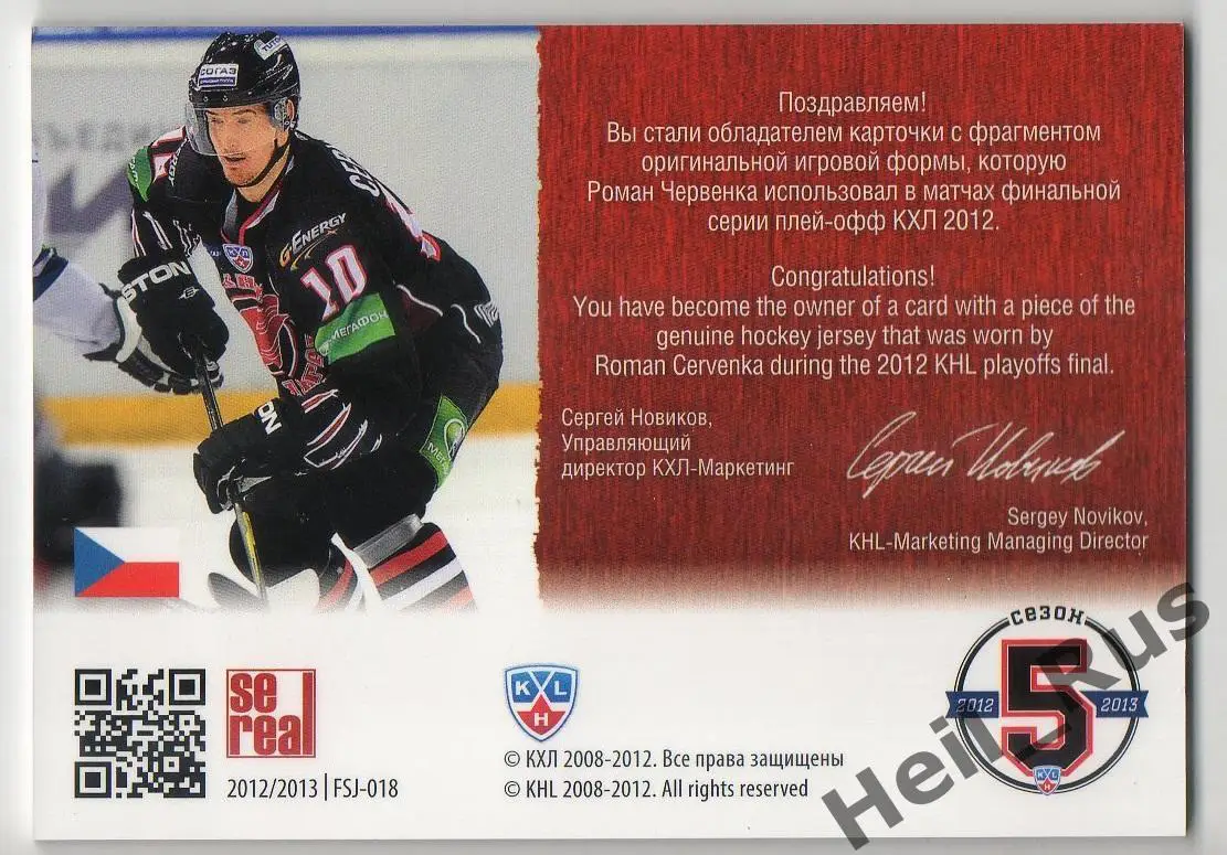 Хоккей. Карточка Роман Червенка (Авангард Омск) КХЛ / KHL сезон 2012/13 SeReal 1