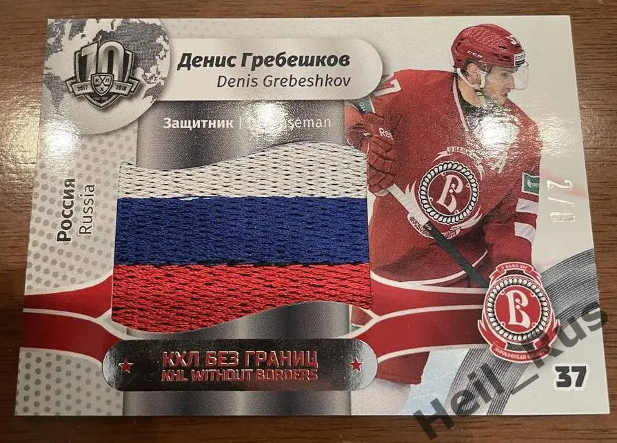 Хоккей. Карточка Денис Гребешков Витязь Московская область КХЛ SeReal, тираж 2/8