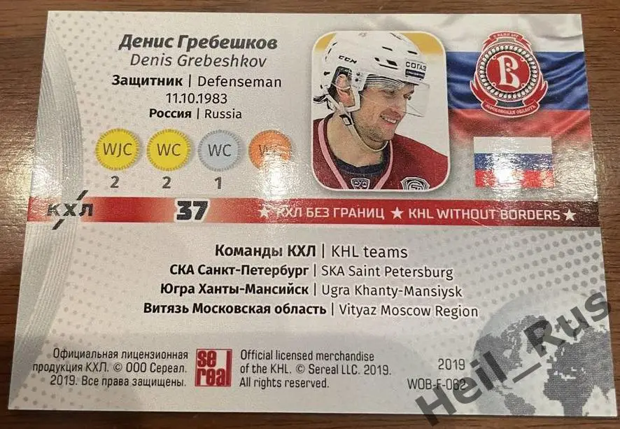 Хоккей. Карточка Денис Гребешков Витязь Московская область КХЛ SeReal, тираж 2/8 1