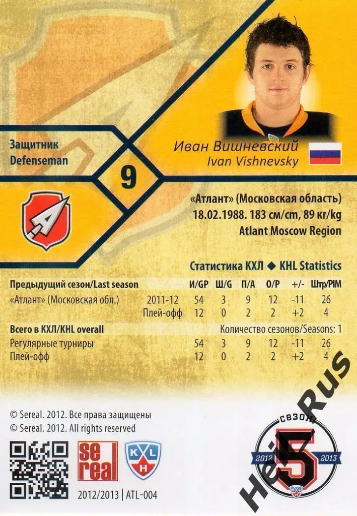 Хоккей. Карточка Иван Вишневский (Атлант Мытищи) КХЛ/KHL сезон 2012/13 SeReal 1