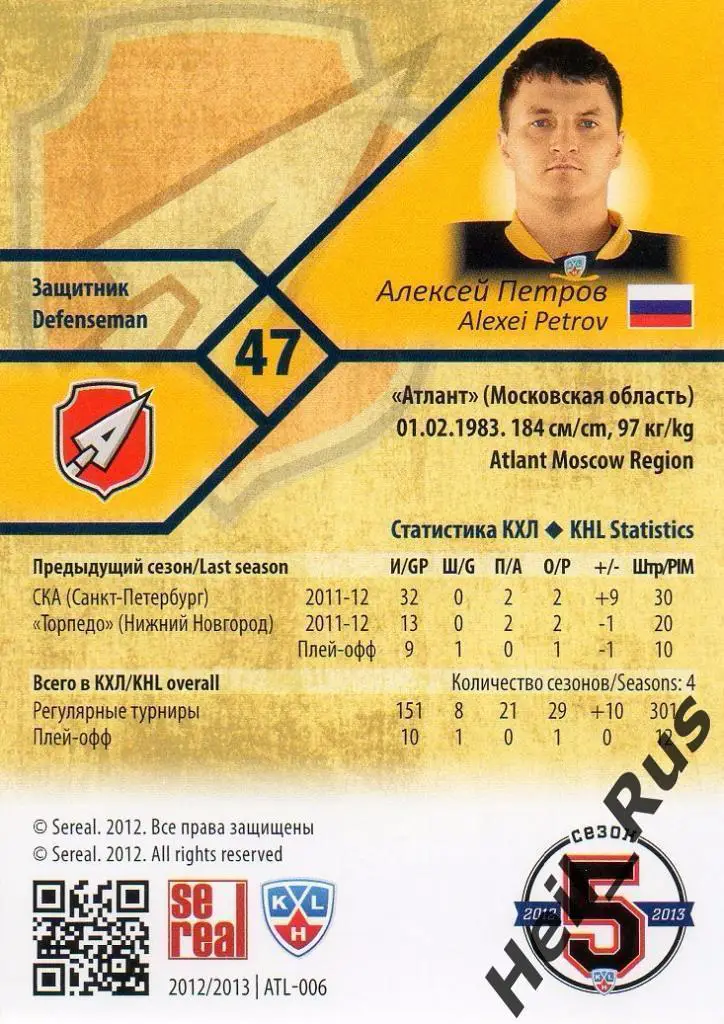 Хоккей. Карточка Алексей Петров (Атлант Мытищи) КХЛ/KHL сезон 2012/13 SeReal 1
