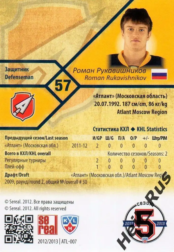 Хоккей; Карточка Роман Рукавишников (Атлант Мытищи) КХЛ/KHL сезон 2012/13 SeReal 1