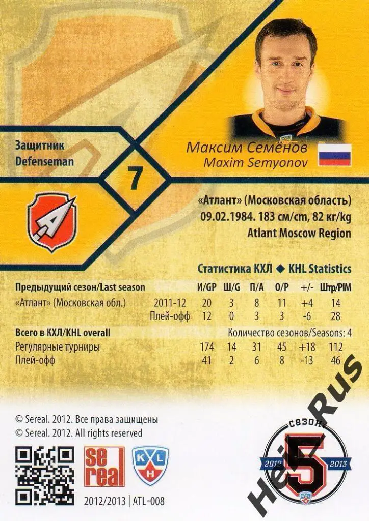 Хоккей. Карточка Максим Семенов (Атлант Мытищи) КХЛ/KHL сезон 2012/13 SeReal 1