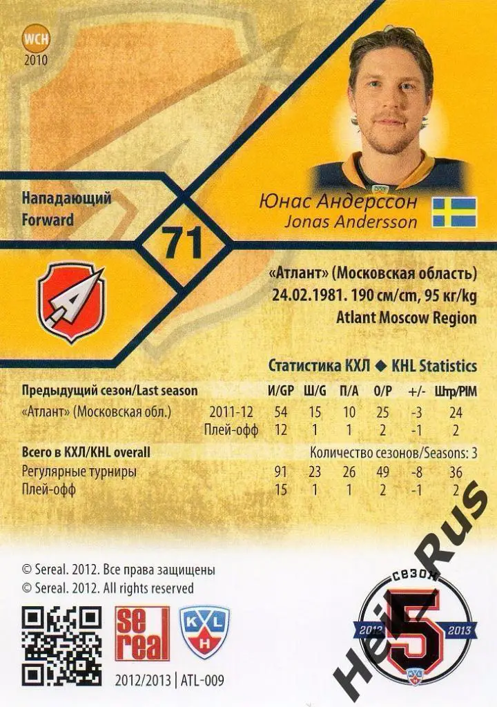 Хоккей. Карточка Юнас Андерссон (Атлант Мытищи) КХЛ/KHL сезон 2012/13 SeReal 1
