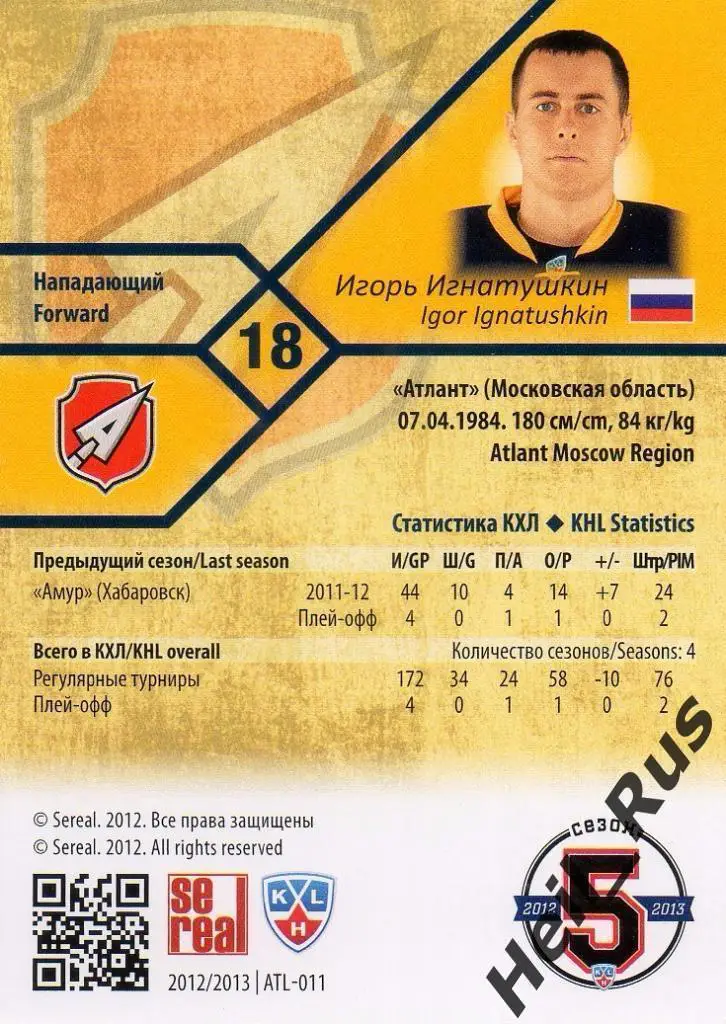 Хоккей. Карточка Игорь Игнатушкин (Атлант Мытищи) КХЛ/KHL сезон 2012/13 SeReal 1
