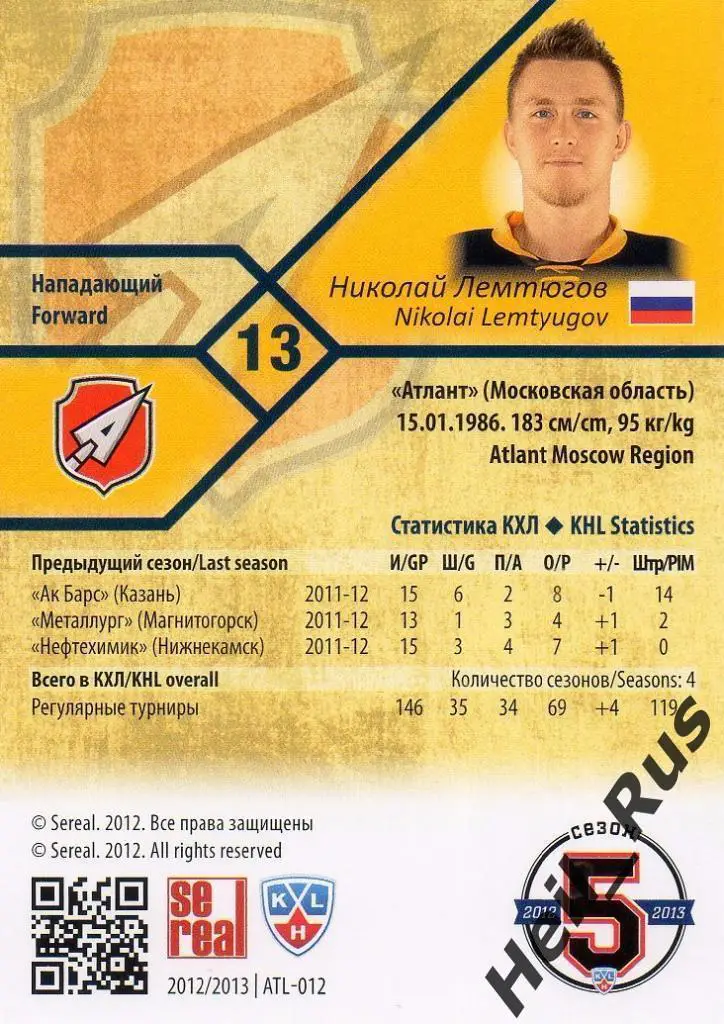 Хоккей. Карточка Николай Лемтюгов (Атлант Мытищи) КХЛ/KHL сезон 2012/13 SeReal 1