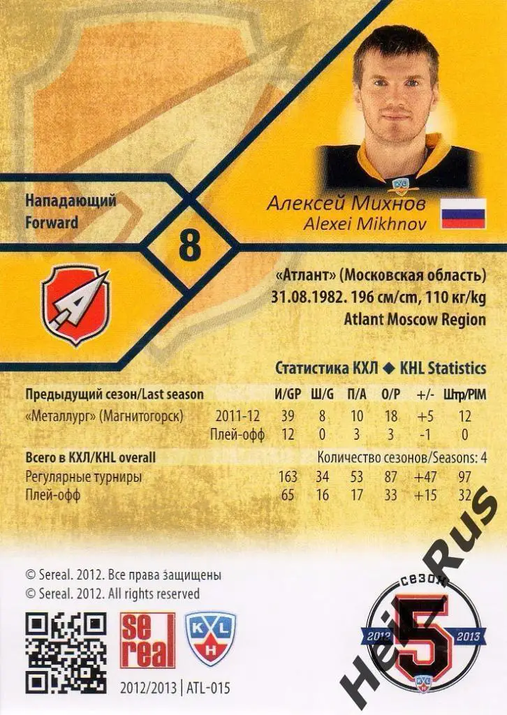 Хоккей. Карточка Алексей Михнов (Атлант Мытищи) КХЛ/KHL сезон 2012/13 SeReal 1