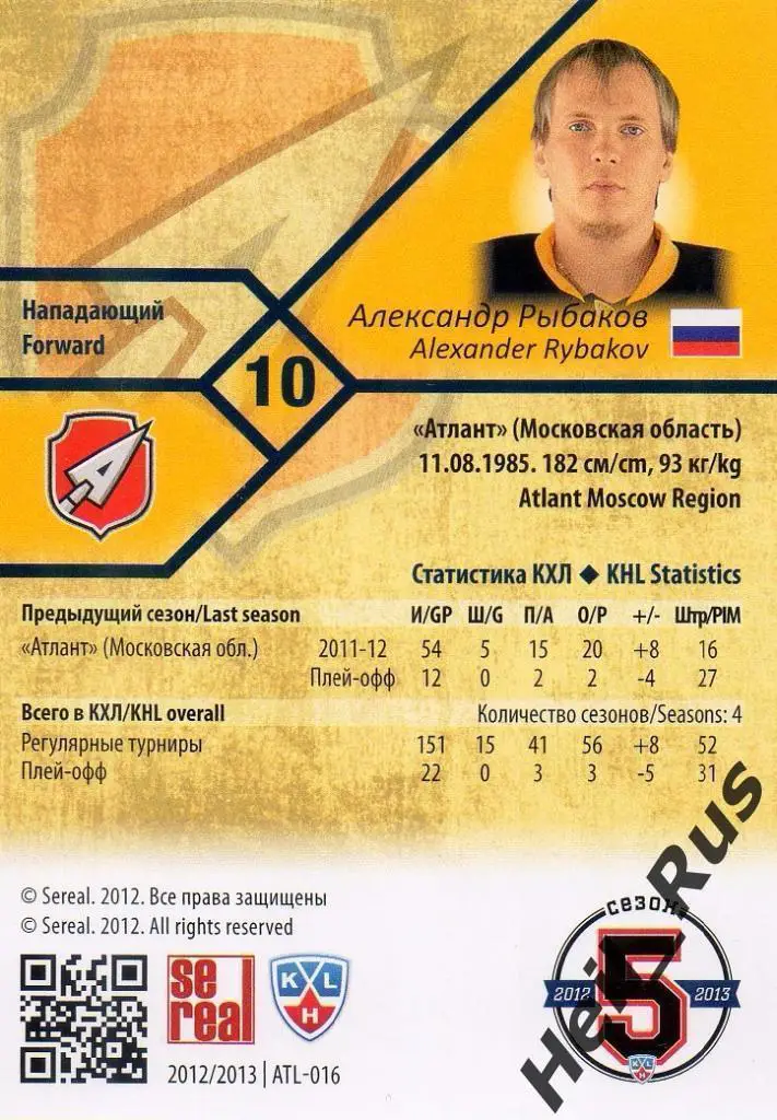 Хоккей. Карточка Александр Рыбаков (Атлант Мытищи) КХЛ/KHL сезон 2012/13 SeReal 1