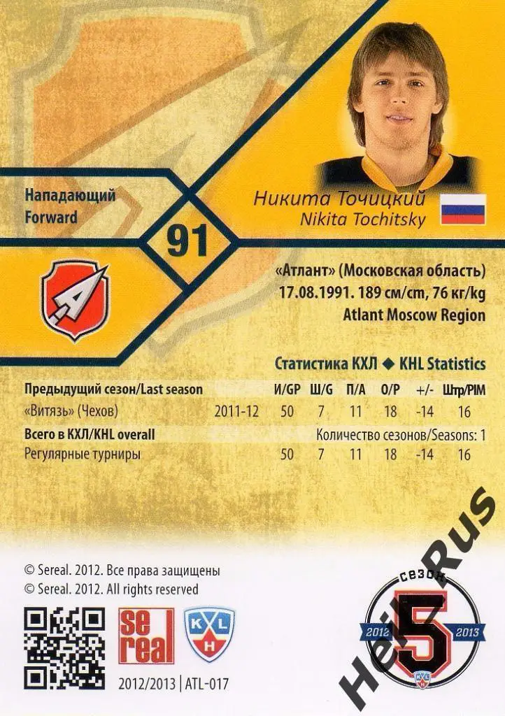 Хоккей. Карточка Никита Точицкий (Атлант Мытищи) КХЛ/KHL сезон 2012/13 SeReal 1