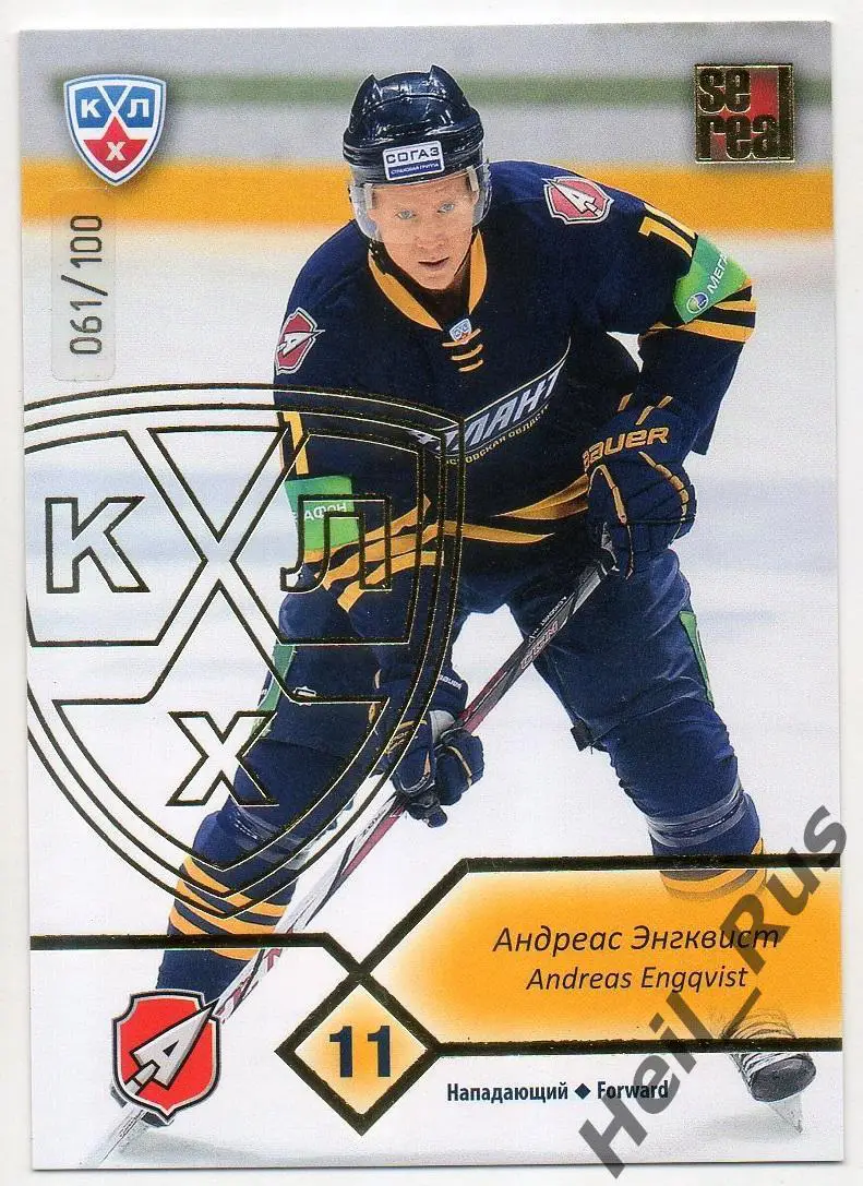 Хоккей. Карточка Андреас Энгквист (Атлант Мытищи) КХЛ / KHL сезон 2012/13 SeReal