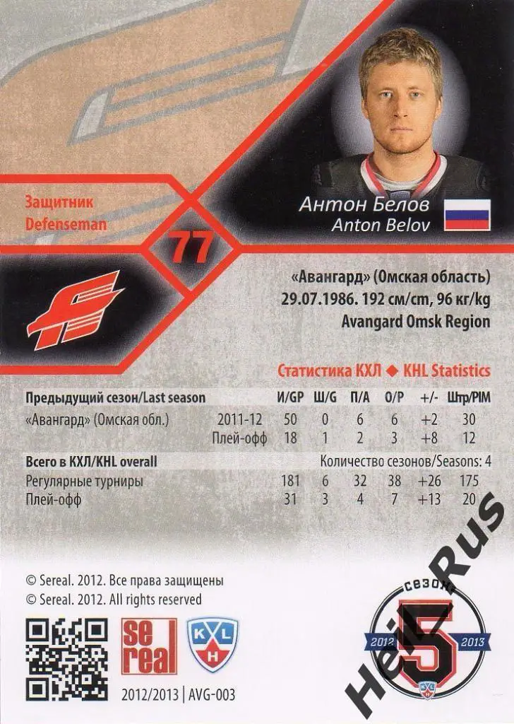 Хоккей. Карточка Антон Белов (Авангард Омск) КХЛ / KHL сезон 2012/13 SeReal 1