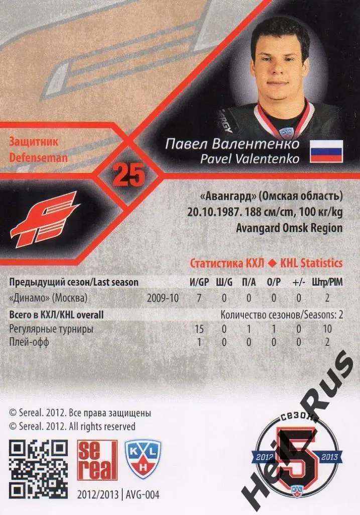 Хоккей. Карточка Павел Валентенко (Авангард Омск) КХЛ / KHL сезон 2012/13 SeReal 1