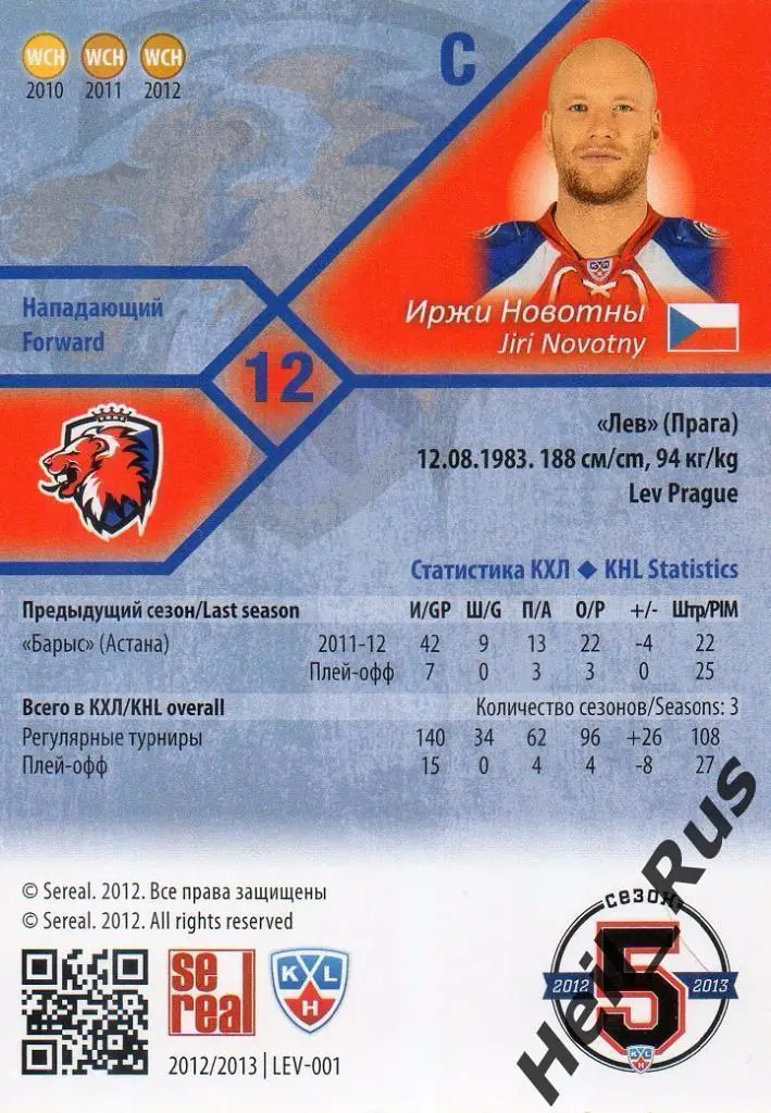 Хоккей Карточка Иржи Новотны (Lev Prague/Лев Прага) КХЛ/KHL сезон 2012/13 SeReal 1