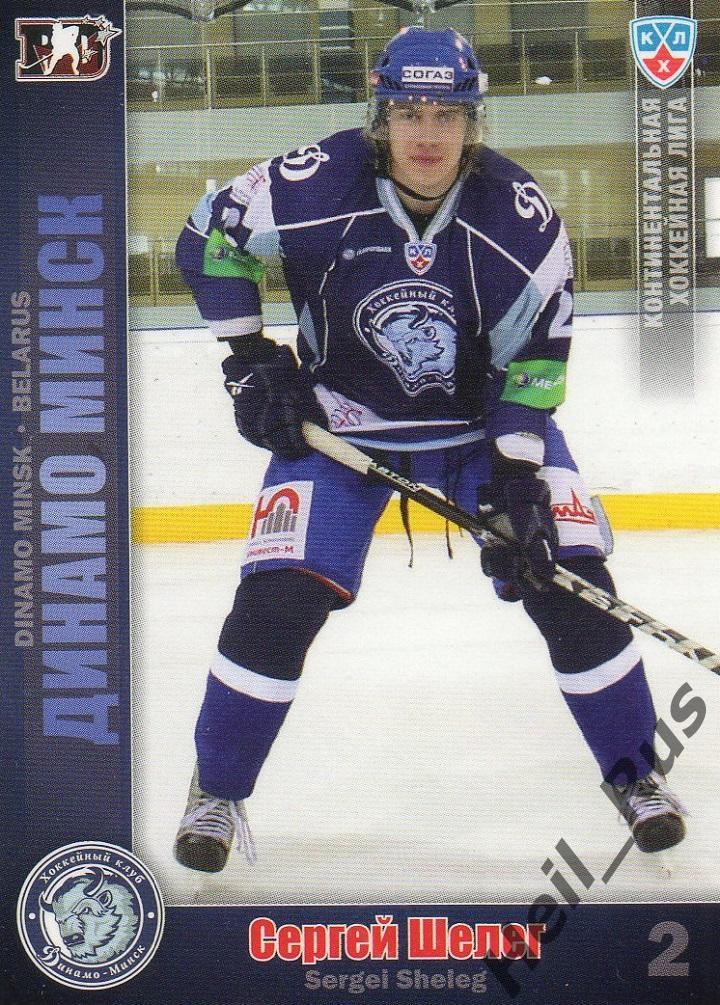 Хоккей. Карточка Сергей Шелег (Динамо Минск) КХЛ/KHL сезон 2010/11 SeReal