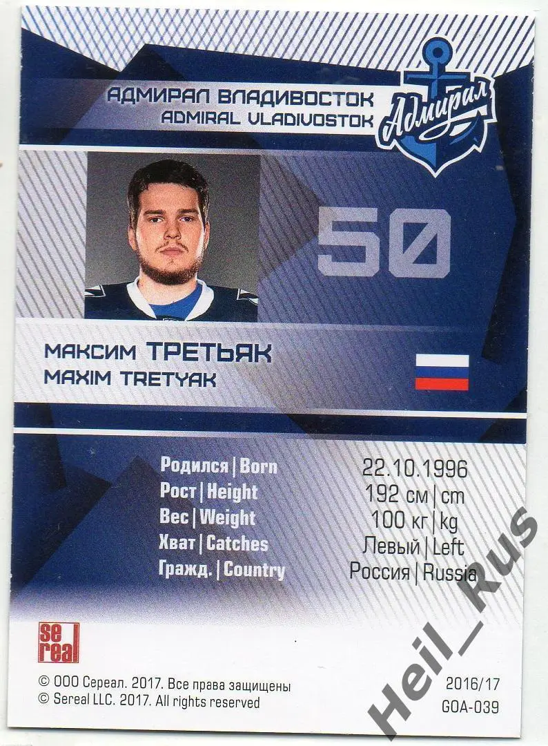 Хоккей. Карточка Максим Третьяк (Адмирал Владивосток) КХЛ сезон 2016/17 SeReal 1