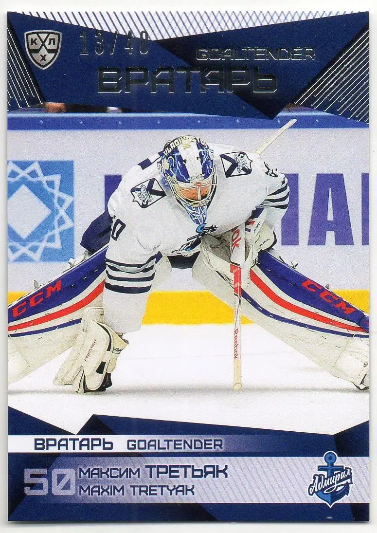 Хоккей. Карточка Максим Третьяк (Адмирал Владивосток) КХЛ сезон 2016/17 SeReal