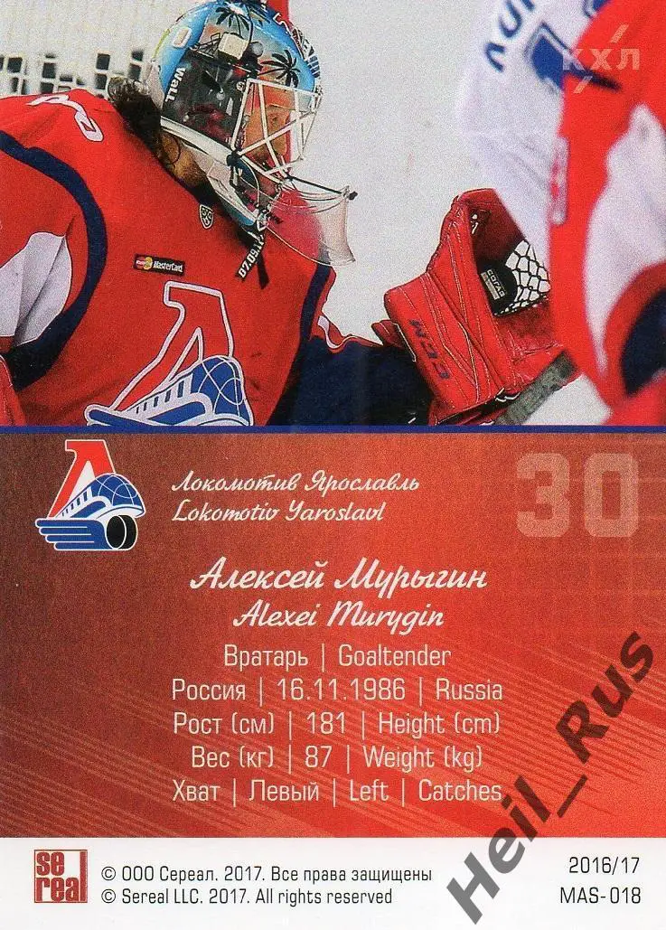 Хоккей. Карточка маска Алексей Мурыгин (Локомотив Ярославль) КХЛ сезон 2016/17 1