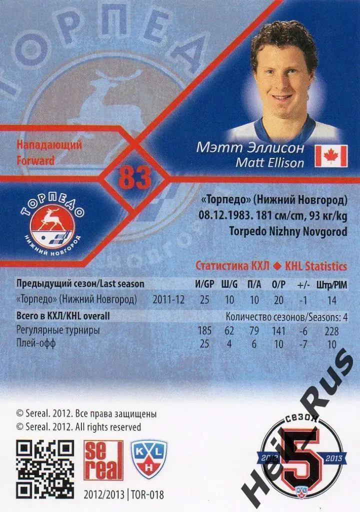 Хоккей; Карточка Мэтт Эллисон (Торпедо Нижний Новгород) КХЛ сезон 2012/13 SeReal 1
