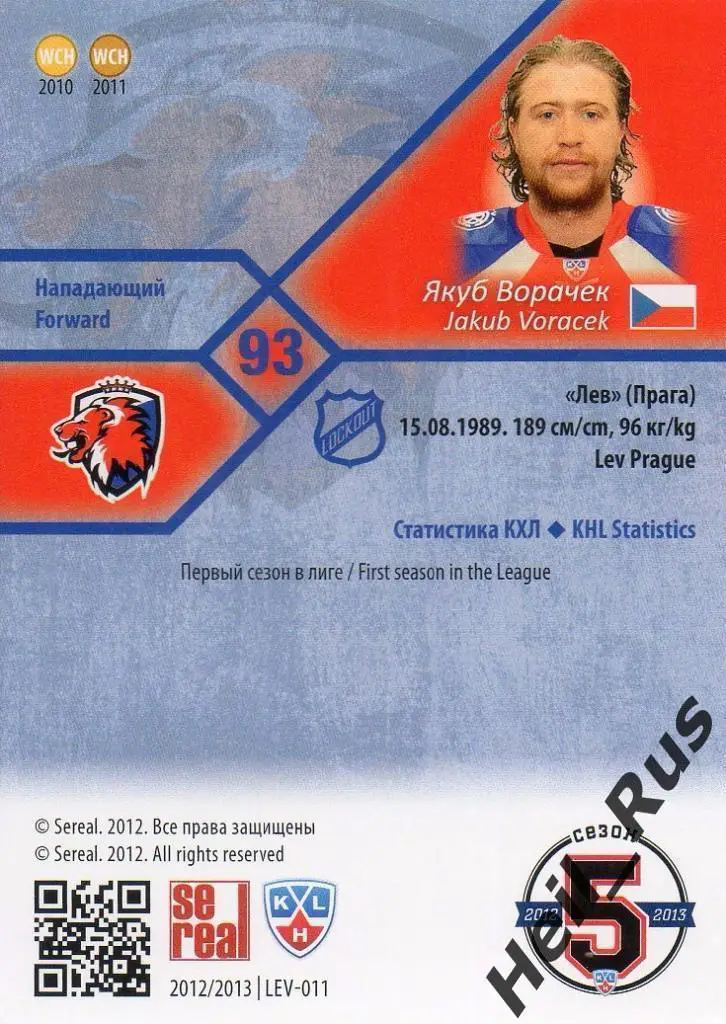 Хоккей. Карточка Якуб Ворачек Lev Prague/Лев Прага КХЛ/KHL сезон 2012/13 SeReal 1
