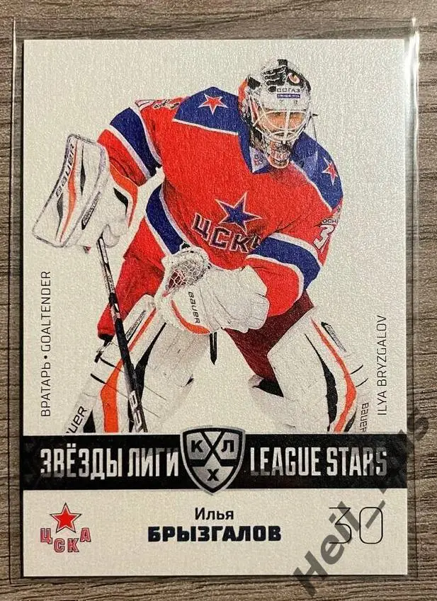 Хоккей. Карточка Илья Брызгалов (ЦСКА Москва) КХЛ/KHL сезон 2022/23 SeReal
