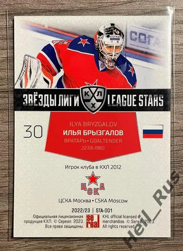 Хоккей. Карточка Илья Брызгалов (ЦСКА Москва) КХЛ/KHL сезон 2022/23 SeReal 1