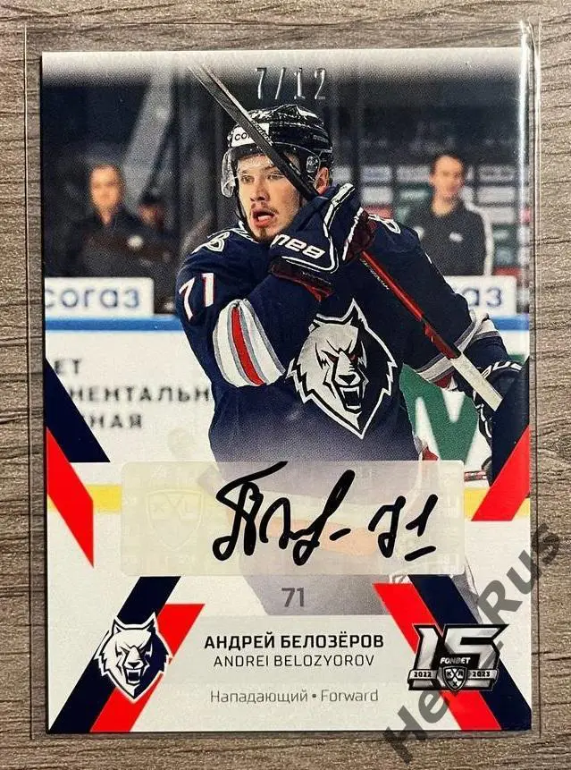 Карточка автограф Андрей Белозеров (Нефтехимик Нижнекамск) КХЛ/KHL сезон 2022/23