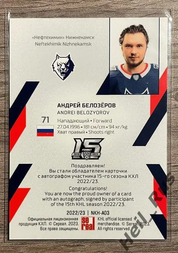 Карточка автограф Андрей Белозеров (Нефтехимик Нижнекамск) КХЛ/KHL сезон 2022/23 1