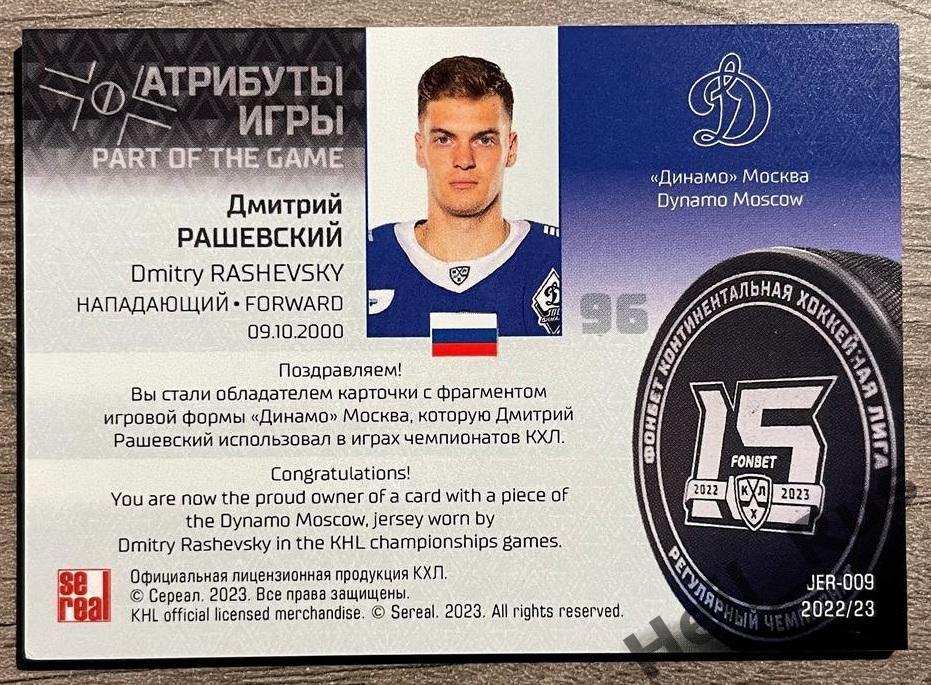 Хоккей. Карточка Дмитрий Рашевский (Динамо Москва) КХЛ/KHL сезон 2022/23 SeReal 1