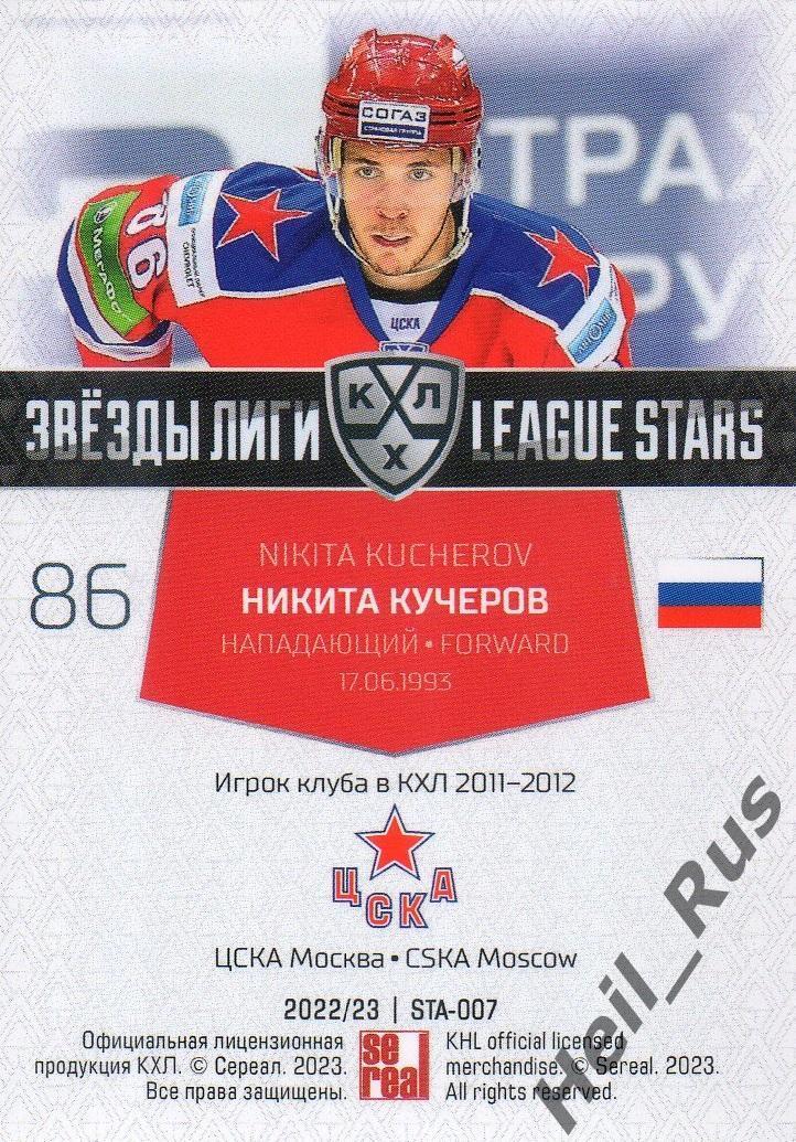 Хоккей. Карточка Никита Кучеров (ЦСКА Москва) КХЛ/KHL сезон 2022/23 SeReal 1