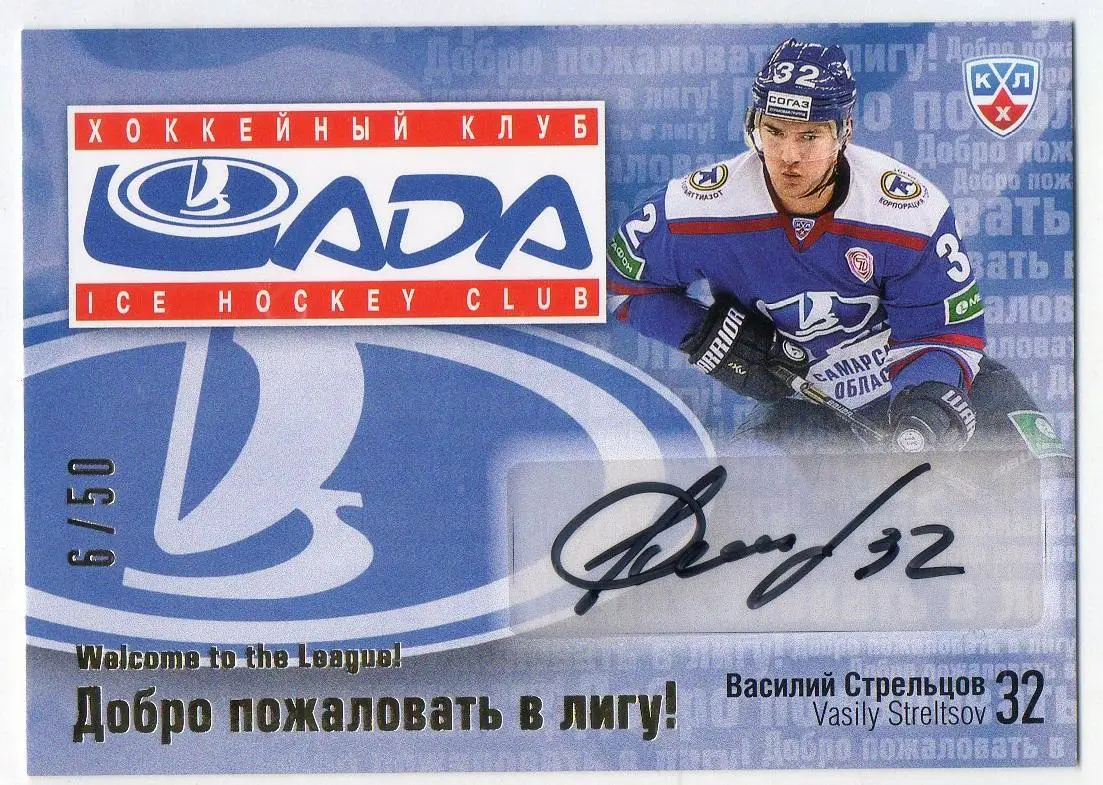 Хоккей. Карточка автограф Василий Стрельцов (Лада Тольятти) КХЛ 2014/15 SeReal