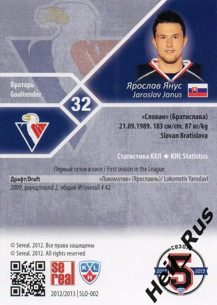 Хоккей. Карточка Ярослав Янус (Слован Братислава) КХЛ / KHL сезон 2012/13 SeReal 1