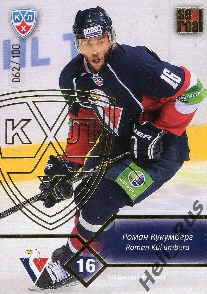 Хоккей. Карточка Роман Кукумберг Слован Братислава КХЛ/KHL сезон 2012/13 SeReal