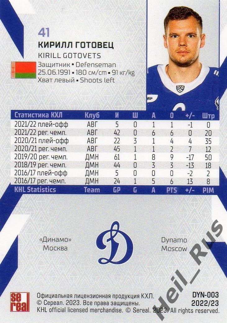 Хоккей. Карточка Кирилл Готовец (Динамо Москва) КХЛ/KHL сезон 2022/23 SeReal 1