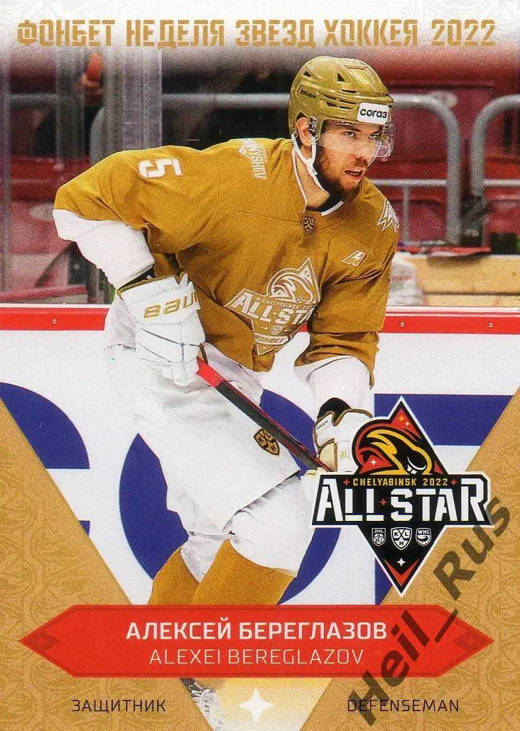Хоккей. Карточка Алексей Береглазов Авангард Омск Матч Звезд КХЛ/KHL 2022 SeReal