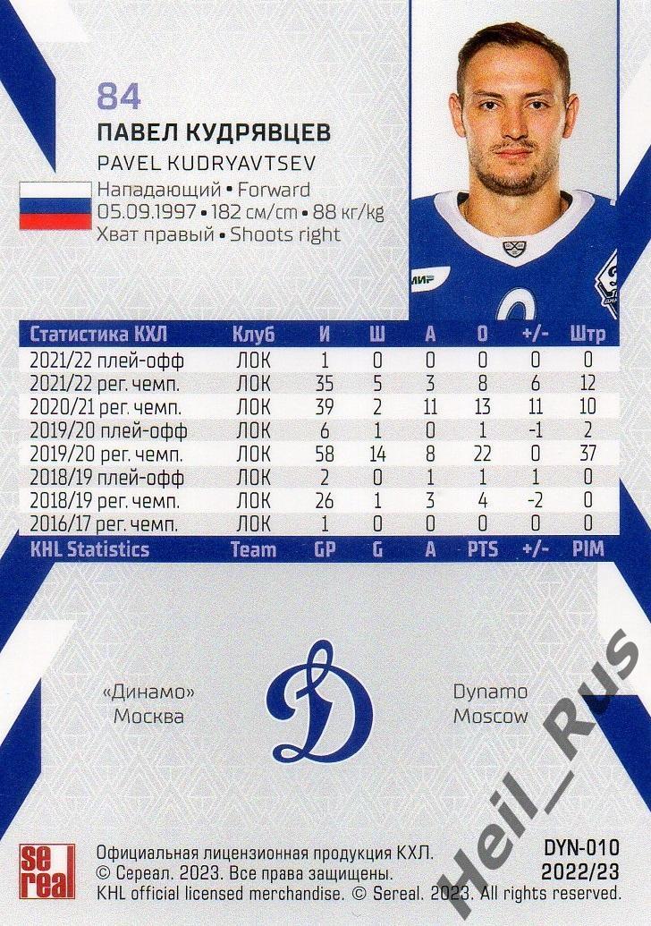 Хоккей. Карточка Павел Кудрявцев (Динамо Москва) КХЛ/KHL сезон 2022/23 SeReal 1