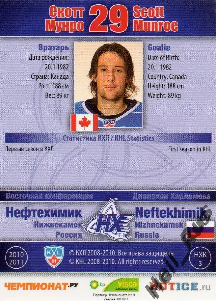 Хоккей. Карточка Скотт Мунро Нефтехимик Нижнекамск КХЛ/KHL сезон 2010/11 SeReal 1