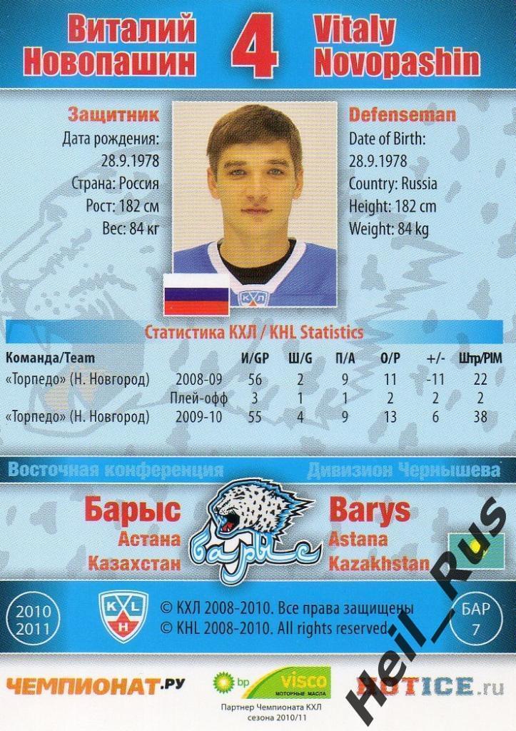 Хоккей. Карточка Виталий Новопашин (Барыс Астана) КХЛ / KHL сезон 2010/11 SeReal 1